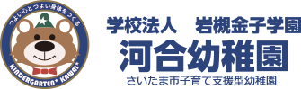 学校法人　岩槻金子学園　河合幼稚園